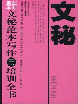 cover image of 最新文秘范本写作与培训全书